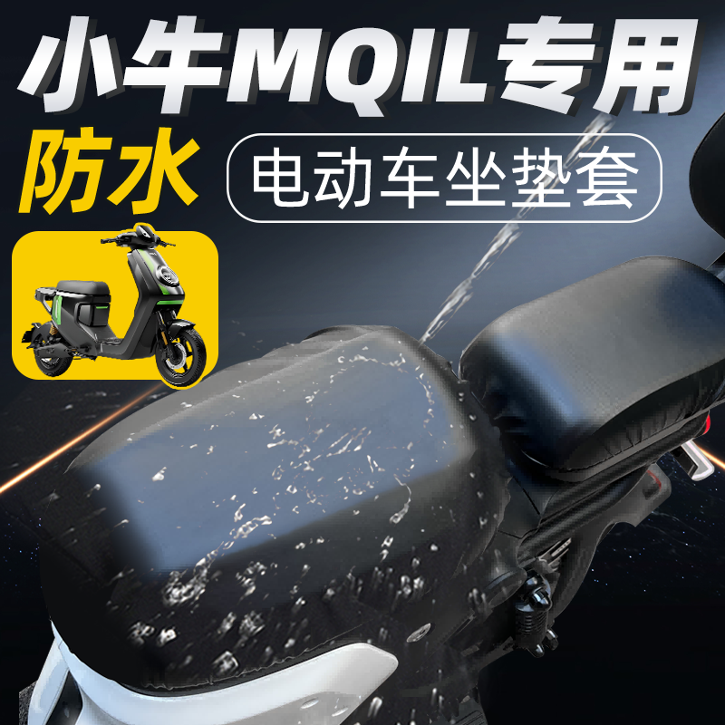 适用于小牛mqil分体前后坐垫套