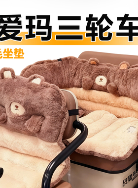适用于爱玛三轮车坐垫毛绒冬季保暖乐维ca510pro乐享ca500座套510