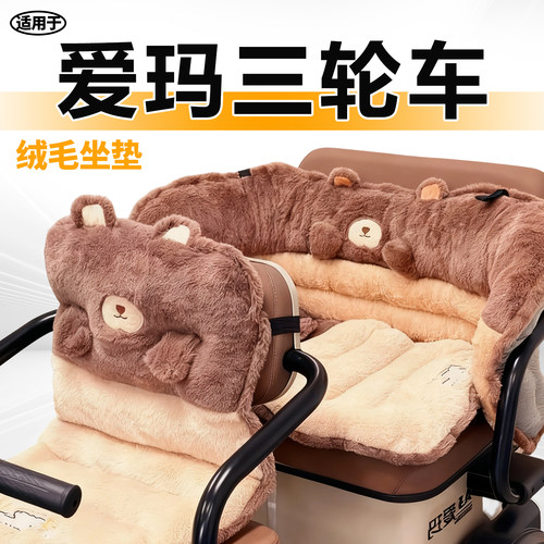 适用于爱玛三轮车坐垫毛绒