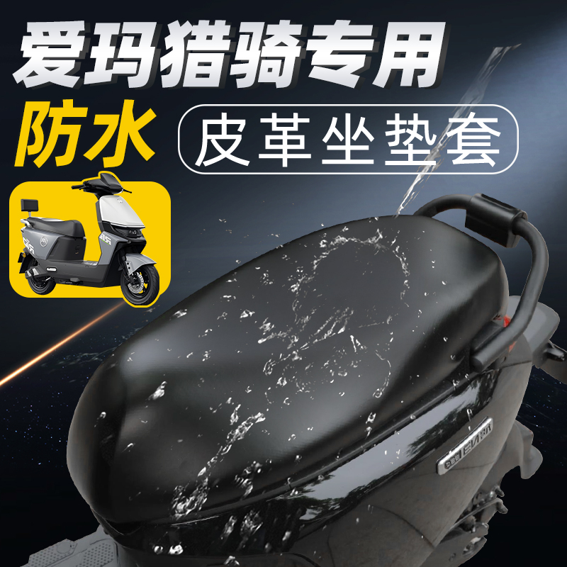适用于爱玛猎骑fb56坐垫套防水