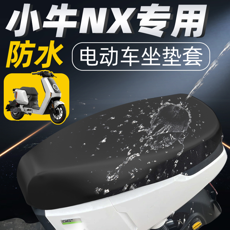 适用于小牛NX防水晒摩托车坐垫套