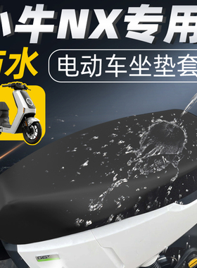 适用于小牛NX坐垫套风速版摩托车电动车配件电瓶车防水防晒座套
