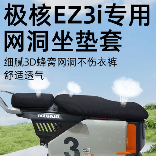 适用于极核ez3i防水晒分体坐垫套