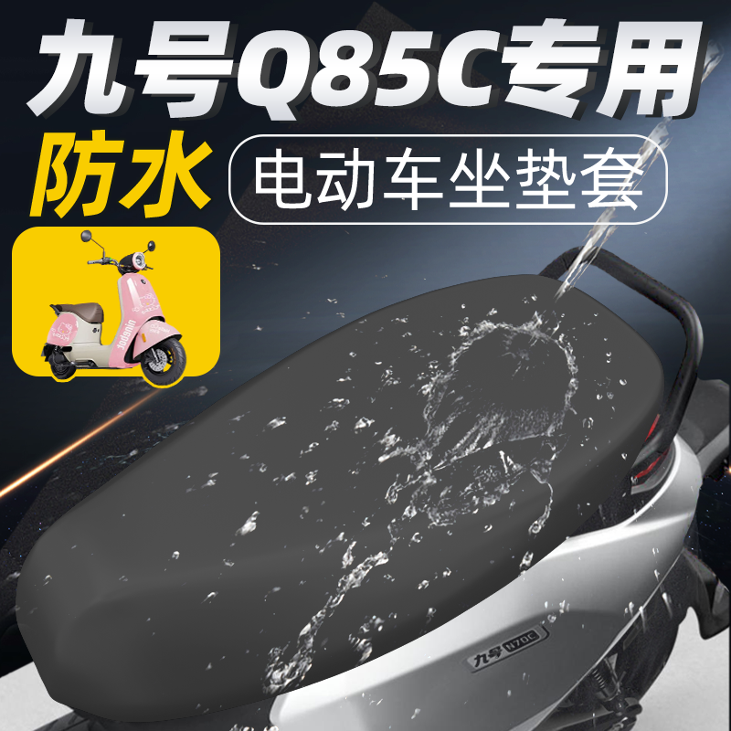 适用于九号q85c坐垫套防水配件
