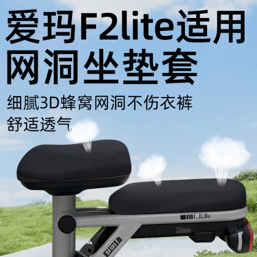 适用于爱玛f2lite座套新国标