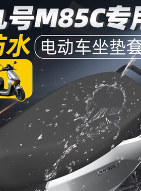 适用于九号m85c坐垫套电动车座套坐垫m配件座垫套85c防水防晒电瓶