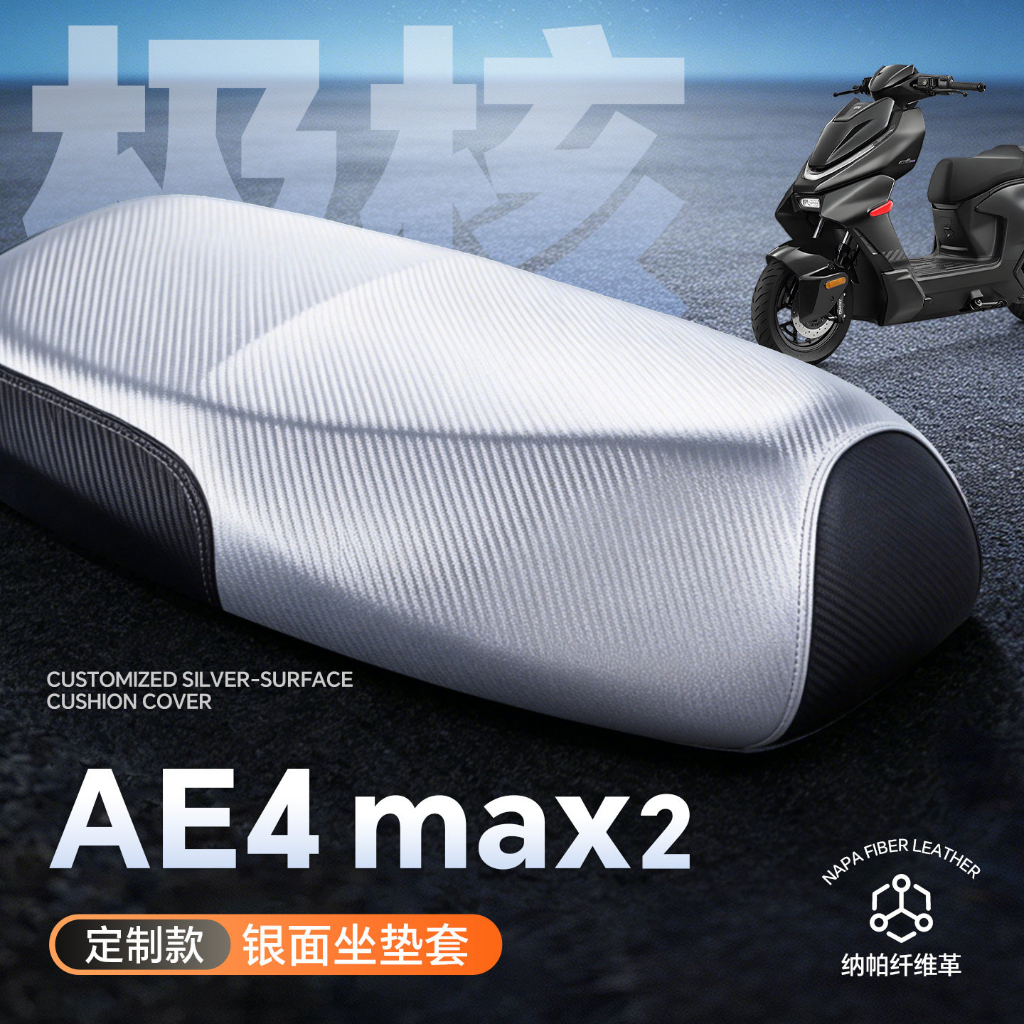 适用于极核ae4max2座套配件电摩