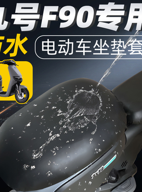 适用于九号f90分体短座坐垫套电动车配件电瓶车座套防水防晒9坐垫