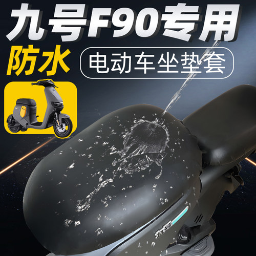 适用于九号f90分体前后座坐垫套