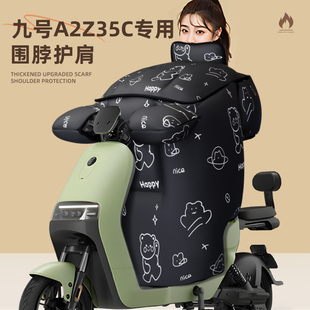 适用于九号a2z35c挡风被电动车配件冬季 加厚电瓶防风被防水防寒9