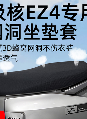 适用于极核ez4坐垫套电动车配件电瓶座套网洞防晒防水隔热zeeho