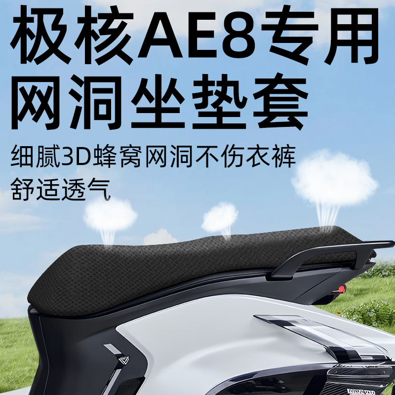 适用于极核ae8坐垫套电动车配件电瓶车电瓶车座套防水晒网洞zeeho