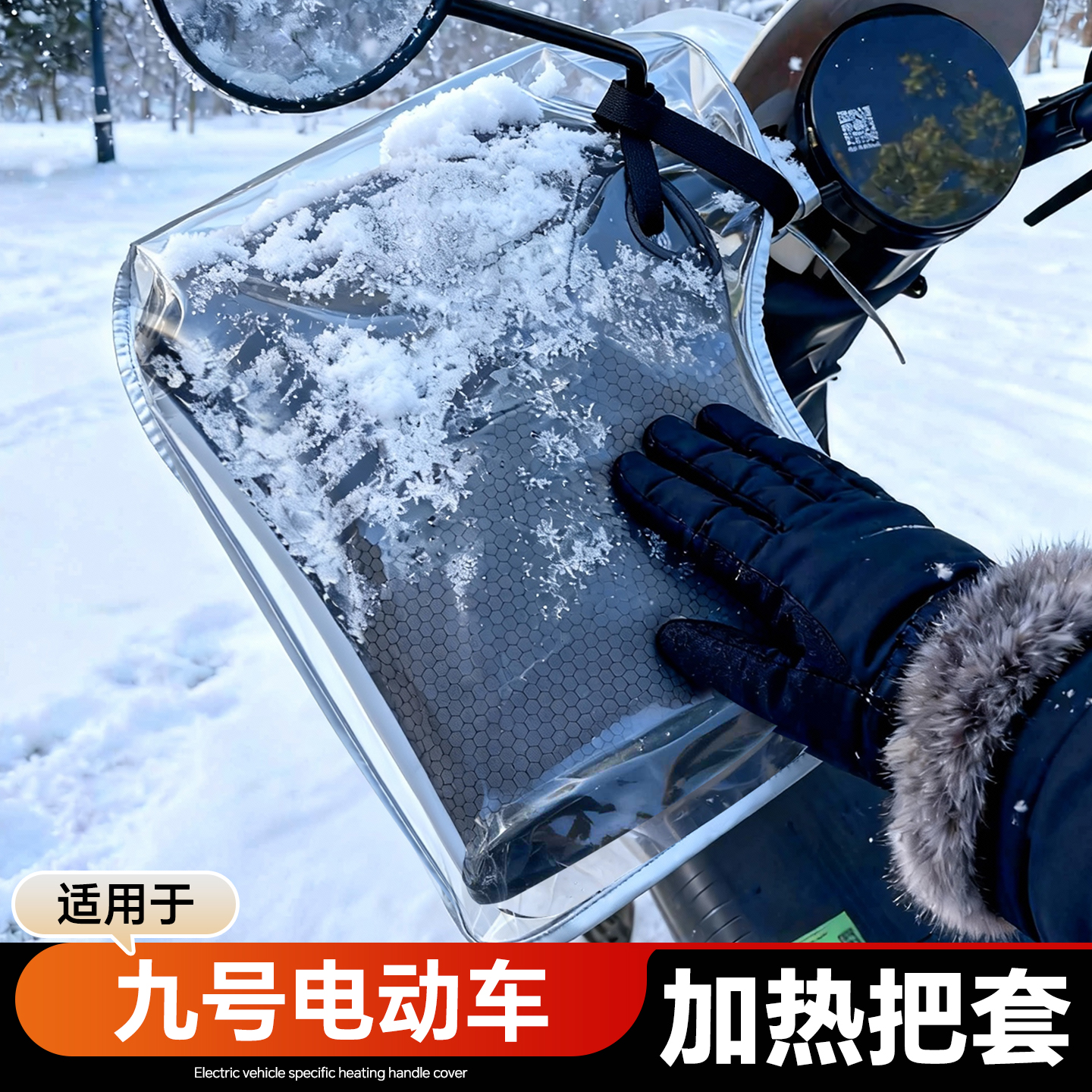 适用于九号加热把套电动车