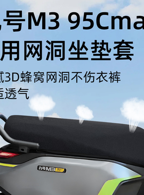 适用于九号m395cMAX坐垫套电动车配件电瓶座套防晒网洞隔热9座垫