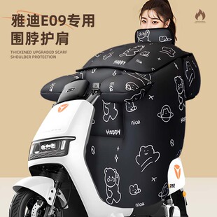 适用于雅迪e09电动车挡风被冠能电瓶防风寒加大厚冬季 天2025新款