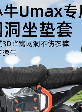 适用于小牛umax分体坐垫套前后电动车配件电瓶座套网洞防水防晒u3
