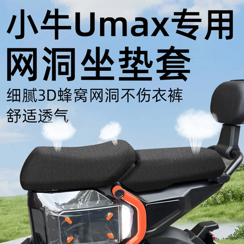 适用于小牛umax前后座防晒坐垫套