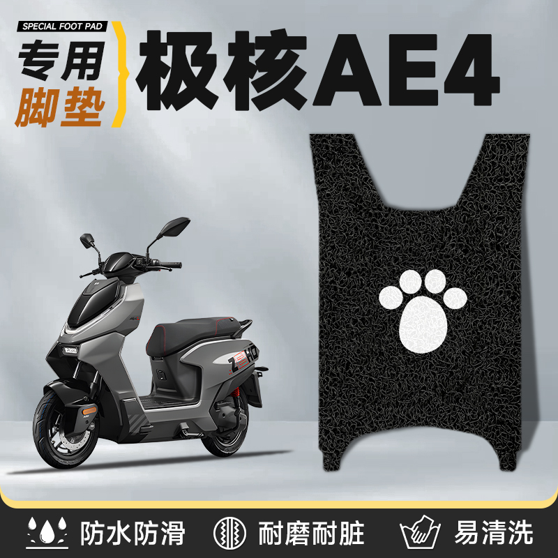 适用于极核ae4脚垫加厚防水