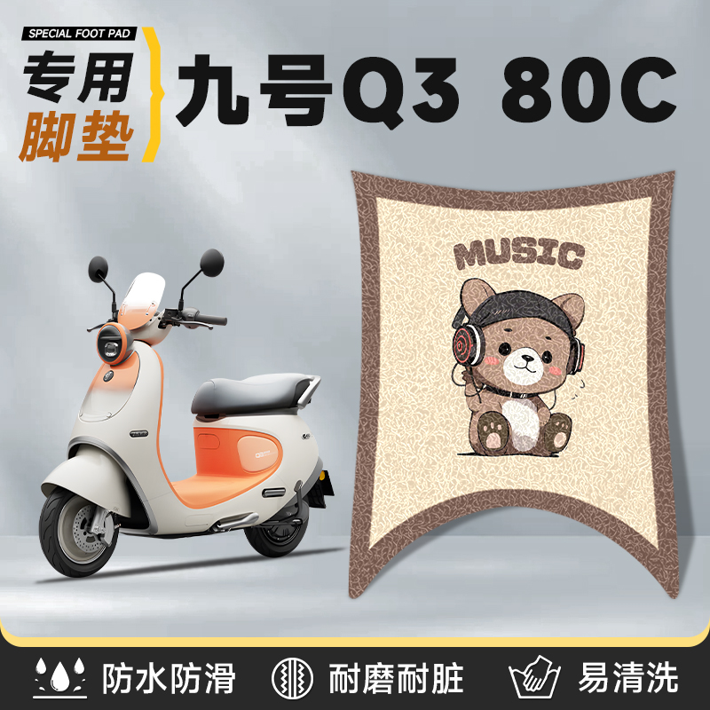九号q380c专用脚垫防水防滑