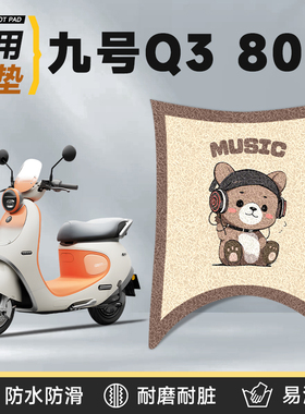 适用于九号q380c脚垫电动车配件电瓶9防水80c防滑丝圈脚踏垫脚踩