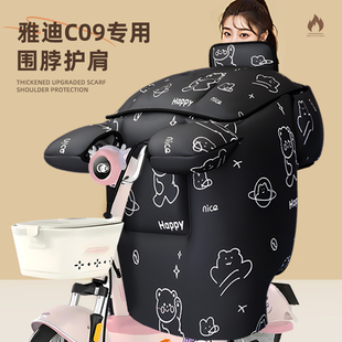 冬天电动车一防风寒加大加厚2025新款 适用于雅迪c09挡风被 h冬季