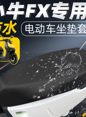 适用于小牛FX坐垫套电动车配件play电瓶sport防水四季座套坐垫座