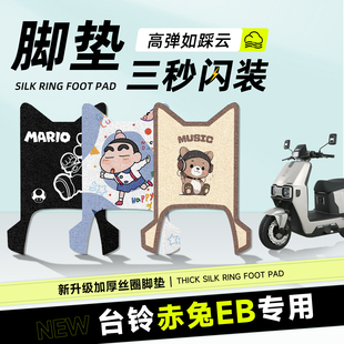 适用于台铃赤兔eb2025脚垫超能s电动车配件电瓶车防水丝圈脚踏垫