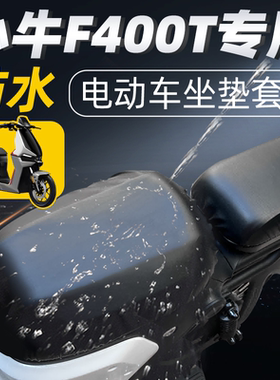 适用于小牛f400t短座坐垫套分体座电动车配件电瓶车座套防水防晒