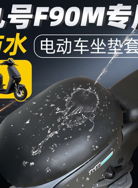 适用于九号f90m分体短座9号坐垫套电动车配件电瓶车座套防水防晒