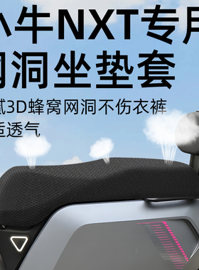 适用于小牛nxt2025坐垫套电动车座套防晒坐垫电瓶车网洞隔热配件