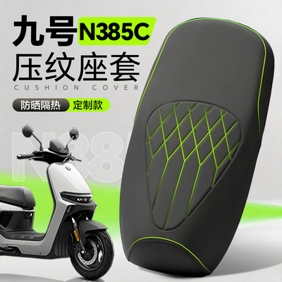 适用于九号N385C座套电动车防水