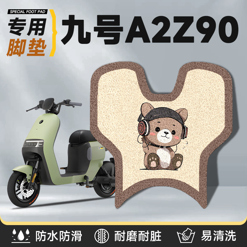 适用于九号a2z90丝圈防水脚垫