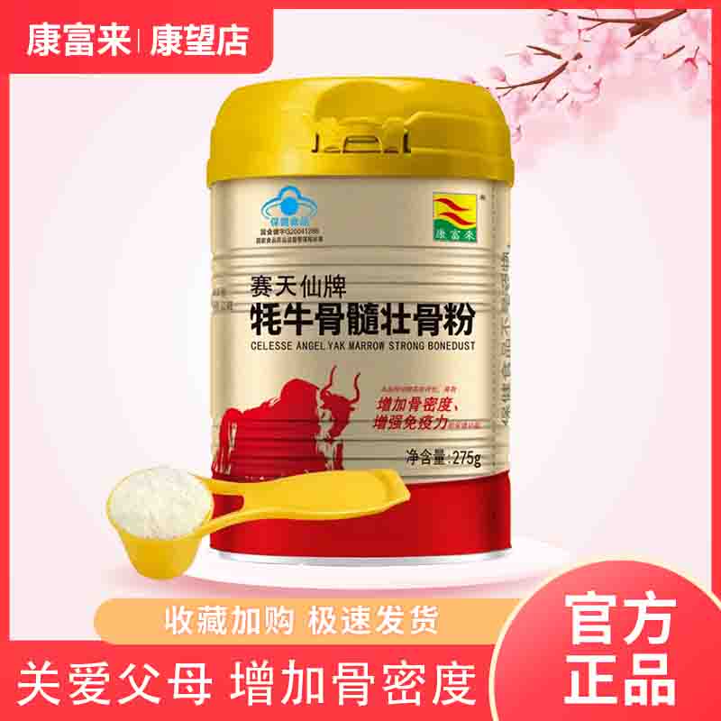 康富来牦牛骨髓壮骨粉275克中老年人高钙骨胶原蛋白粉保健营养品