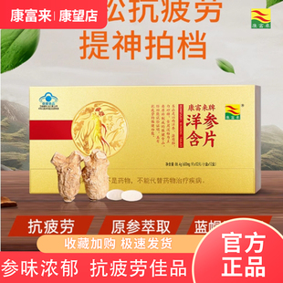 康富来洋参含片提神熬夜上班开车不犯困抗疲劳草本清香含片