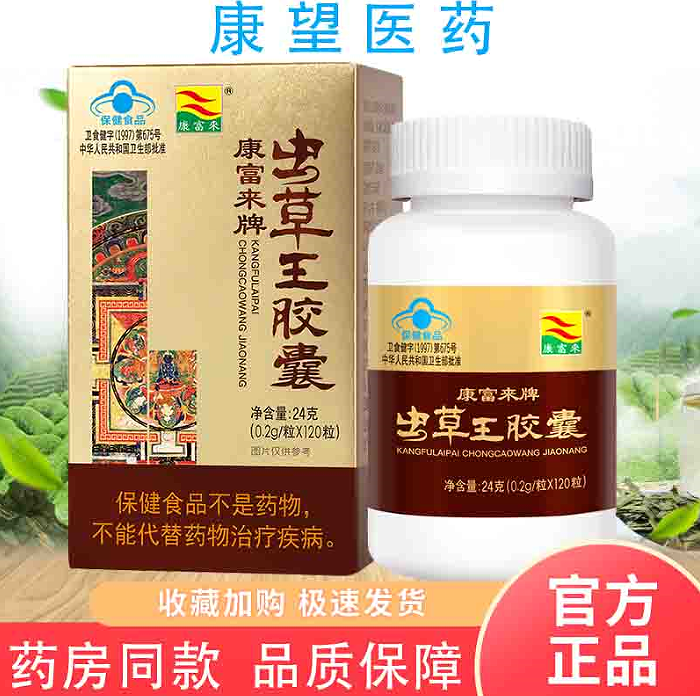 康富来虫草王胶囊120粒装男性滋补调理保健品送老公养好精气神