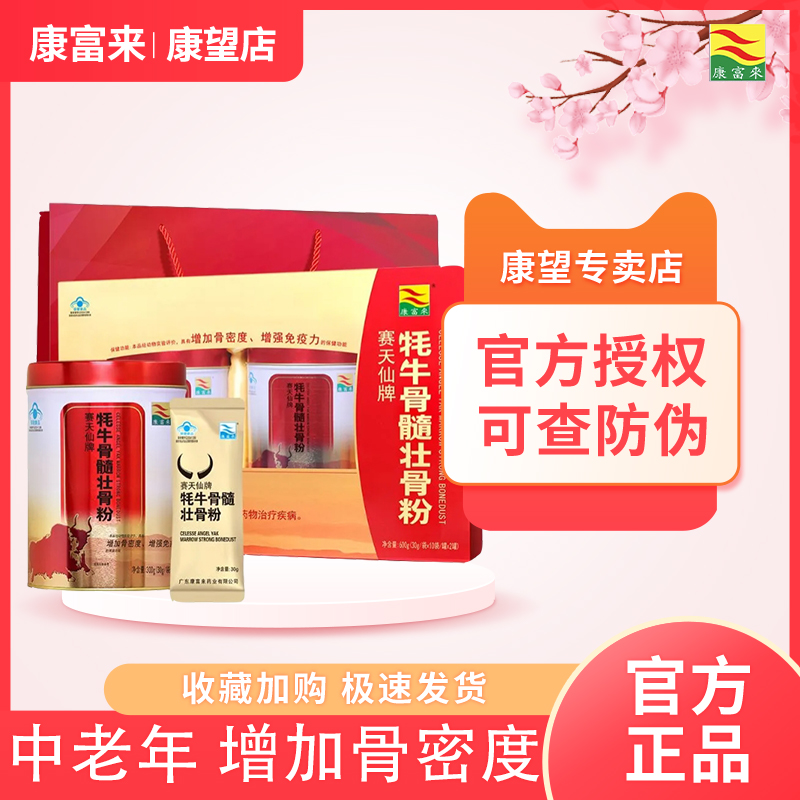 康富来牌牦牛骨髓壮骨粉礼盒装中老年人补钙送礼骨折术后营养粉