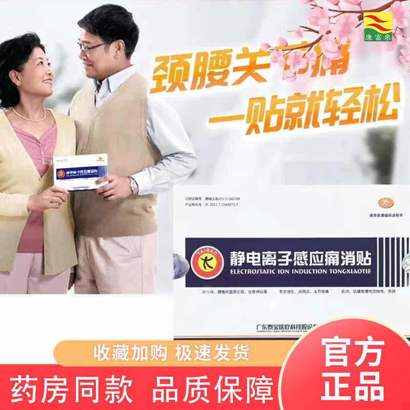 静电离子感应痛消贴泰宝肩周炎图片