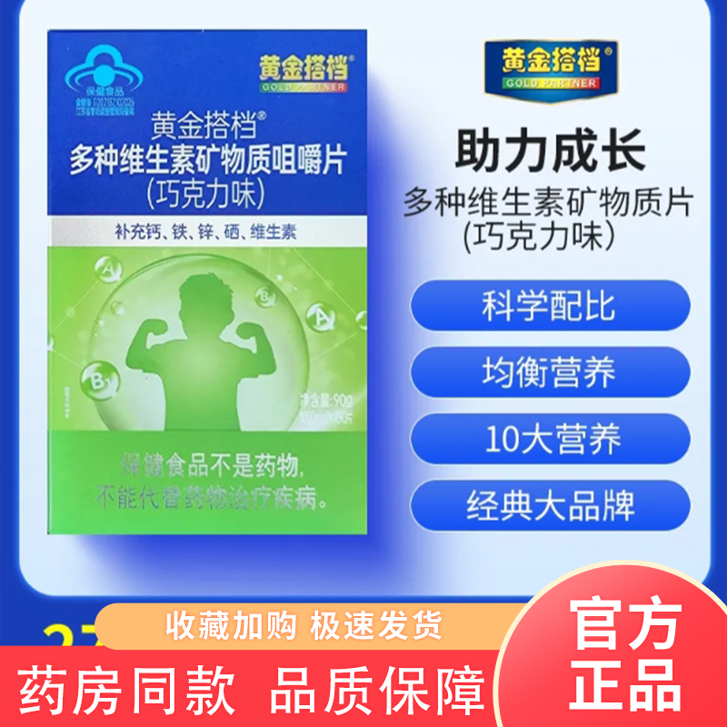 黄金搭档儿童青少年复合维生素