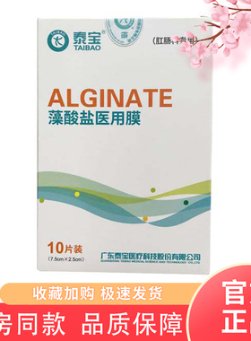 泰宝藻酸盐医用膜7.5*2.5cm/片肛肠专用装功能性贴敷痔疮术后伤口