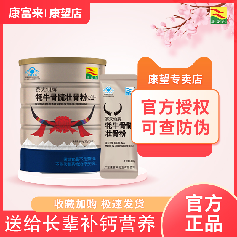 康富来牦牛骨髓壮骨粉600克中老年人高钙骨胶原蛋白粉保健营养品