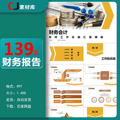 公司企业财务数据分析业绩报表年终工作总结汇报理财调研ppt模版