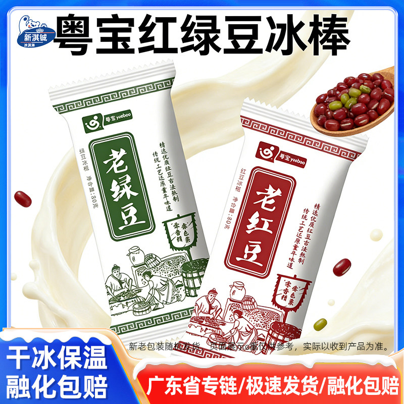 80支经典绿豆冰棍老红豆冰棒粤宝雪糕棒冰冷饮冰激凌红绿豆