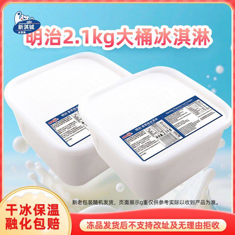 2桶明治餐饮装雪糕2.1kg香草草莓巧克力味冰淇淋芒果商用大桶雪糕