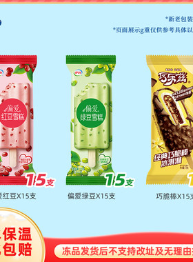 45支偏爱红绿豆伊利甜筒巧乐兹香雪儿三色杯老冰棍小布丁奶提雪糕