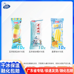 广东省30支五羊牌彩虹冰柠檬茶菠萝冰棒冰淇淋棒冰棍冰棒雪糕批发