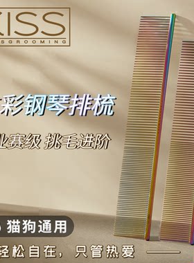 KISSGROOMING专业排梳赛级宠物