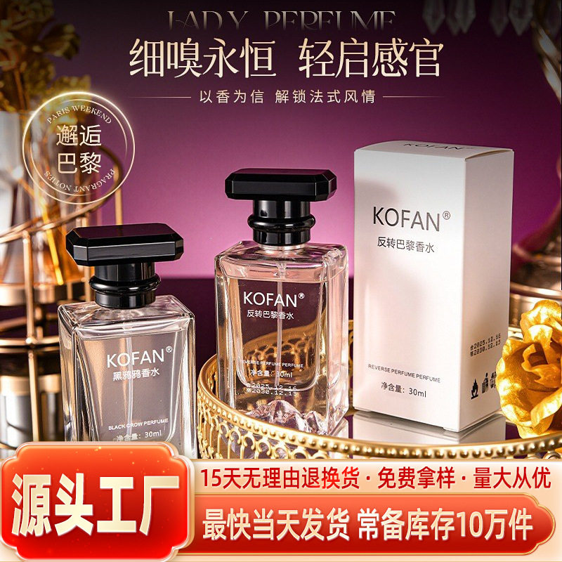 新品KOFAN反转巴黎香水黑鸦鸦香水魅惑迷人女士香水持久留香香水