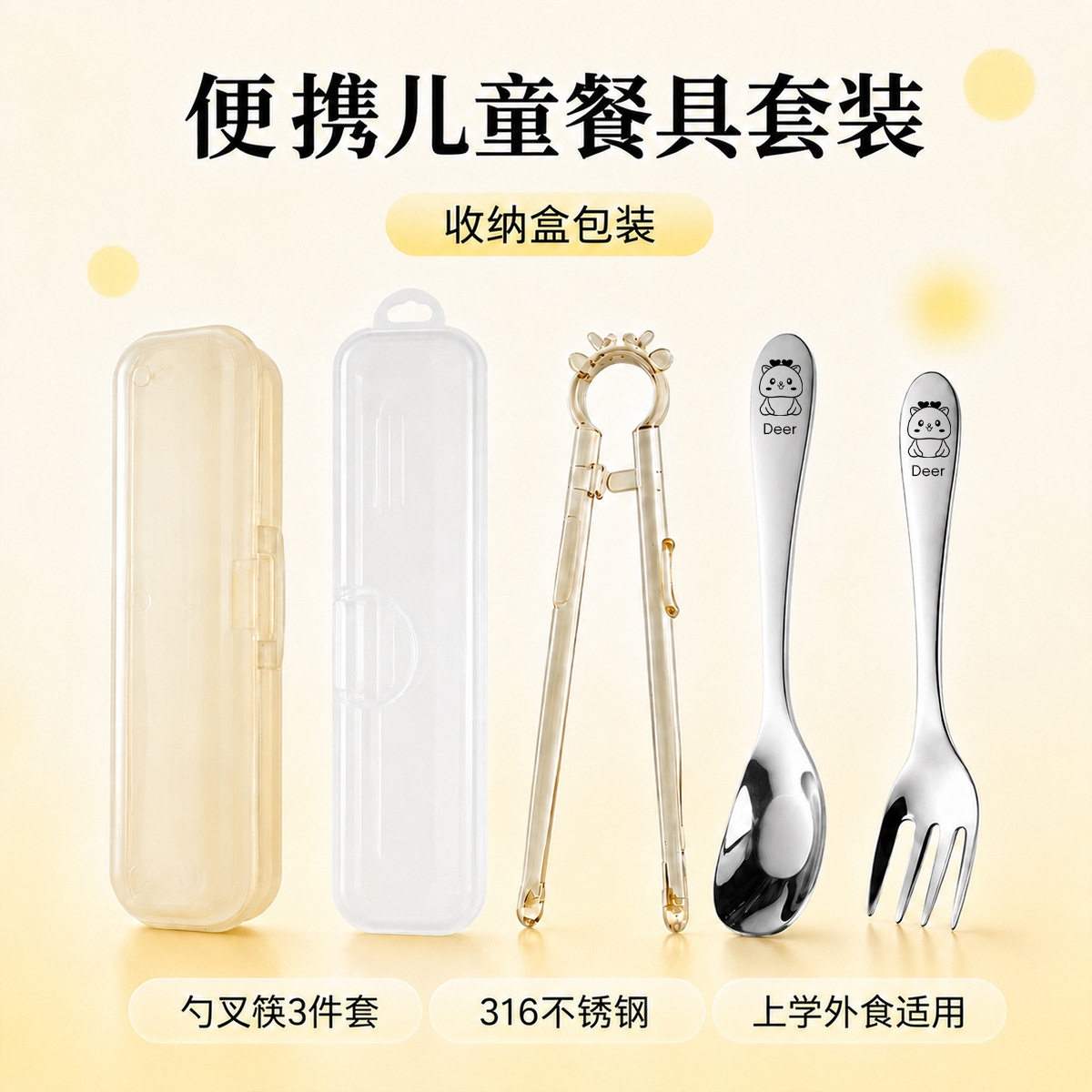 316不锈钢儿童餐具套装宝宝练习筷子可爱小鹿训练筷辅食勺子叉子