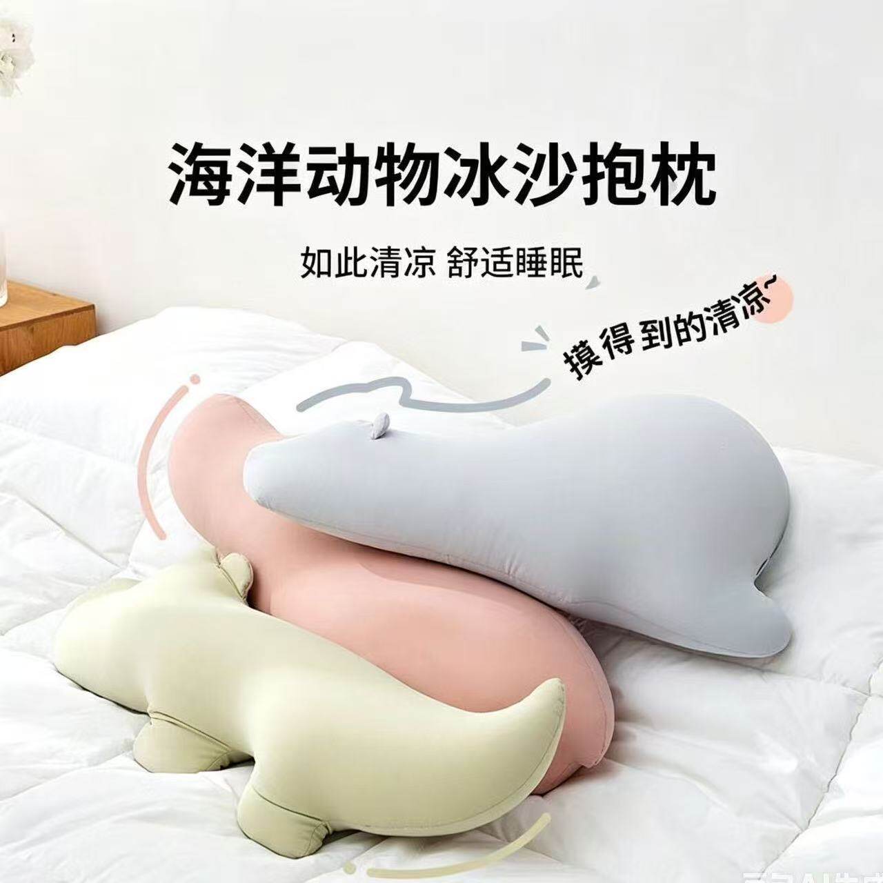 夏季凉感冰丝海洋动物抱枕玩偶睡觉卧室床上侧睡夹腿枕头生日礼物