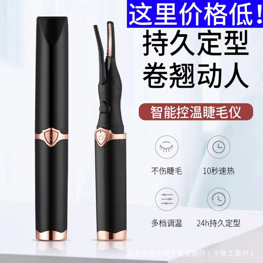 新款电热眼睫毛卷翘器电烫持久定型便携电动加热不伤睫毛烫卷